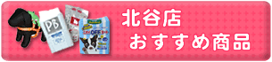 北谷店　おすすめ商品
