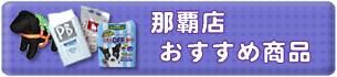 那覇店　おすすめ商品