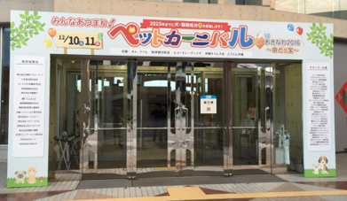 2016年　ペットカーニバル開催